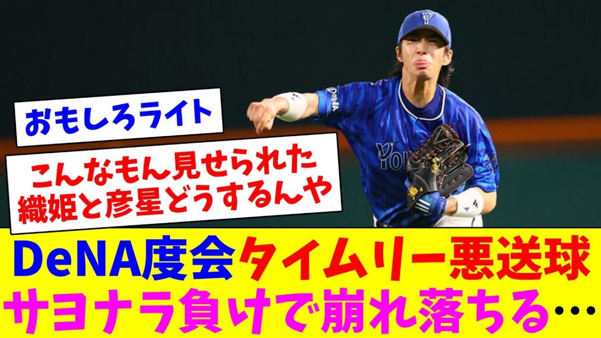 DeNA度会、ライトゴロを狙うも大暴投で悪夢の逆転サヨナラ負け…グラウンドで崩れ落ちてしまう