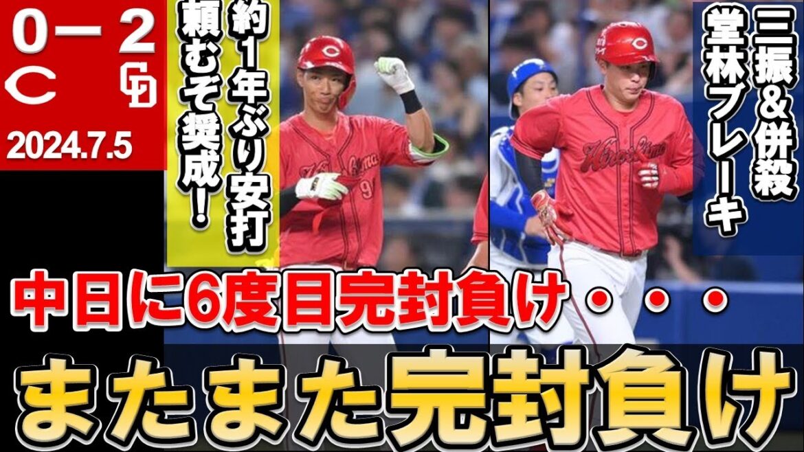 【見飽きた完封負け】中日相手に6度目完封負け・・・二俣・中村奨成のアピールが希望！【広島東洋カープ】