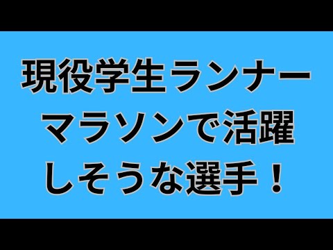 【現役大学生ランナーマラソンで見たい選手!】箱根駅伝王者青山学院大学大学駅伝2冠駒澤大学など楽しみな選手たくさん! #青山学院大学 #駒澤大学 #箱根駅伝 【現役大学生ランナーマラソンで見たい選手!】箱根駅伝王者青山学院大学大学駅伝2冠駒澤大学など楽しみな選手たくさん! #青山学院大学 #駒澤大学 #箱根駅伝