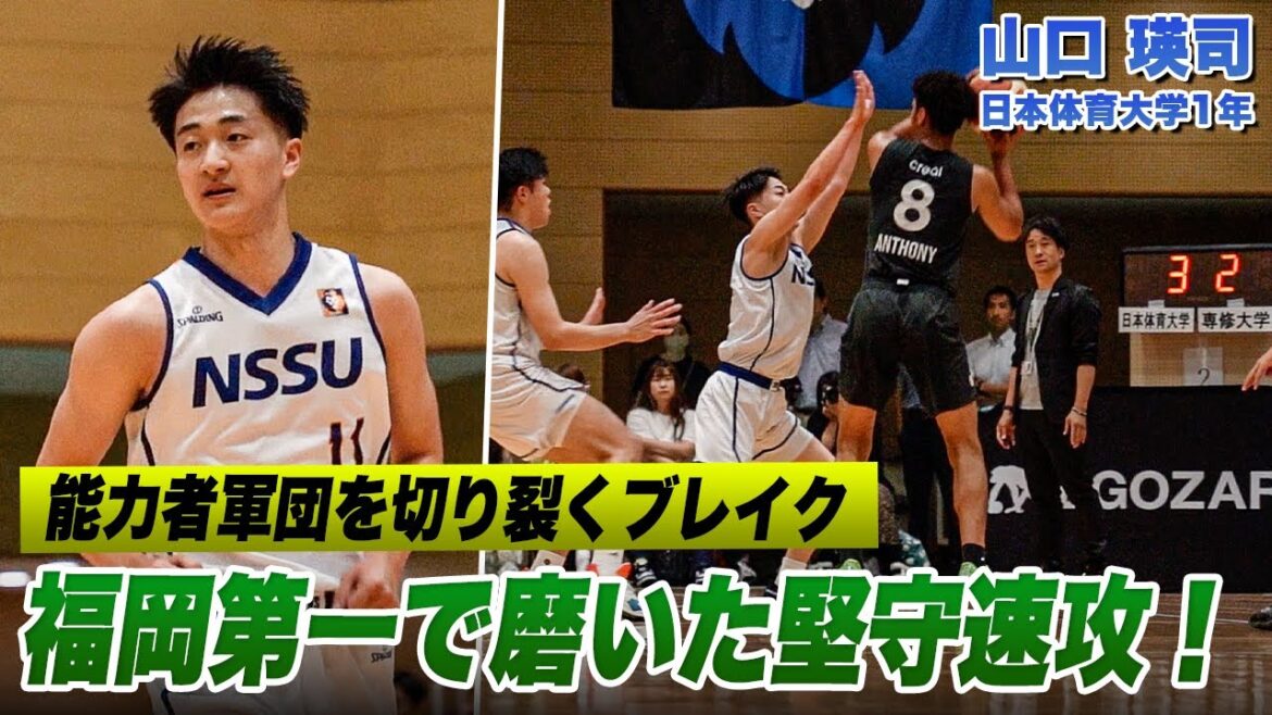 【バスケ】高校日本一のキャプテンがバチバチのDF&ブレイク連発!決勝進出に貢献した山口 瑛司(日本体育大学1年/PG/181cm/福岡第一高)|ルーキーズトーナメント2024 【バスケ】高校日本一のキャプテンがバチバチのDF&ブレイク連発!決勝進出に貢献した山口 瑛司(日本体育大学1年/PG/181cm/福岡第一高)|ルーキーズトーナメント2024