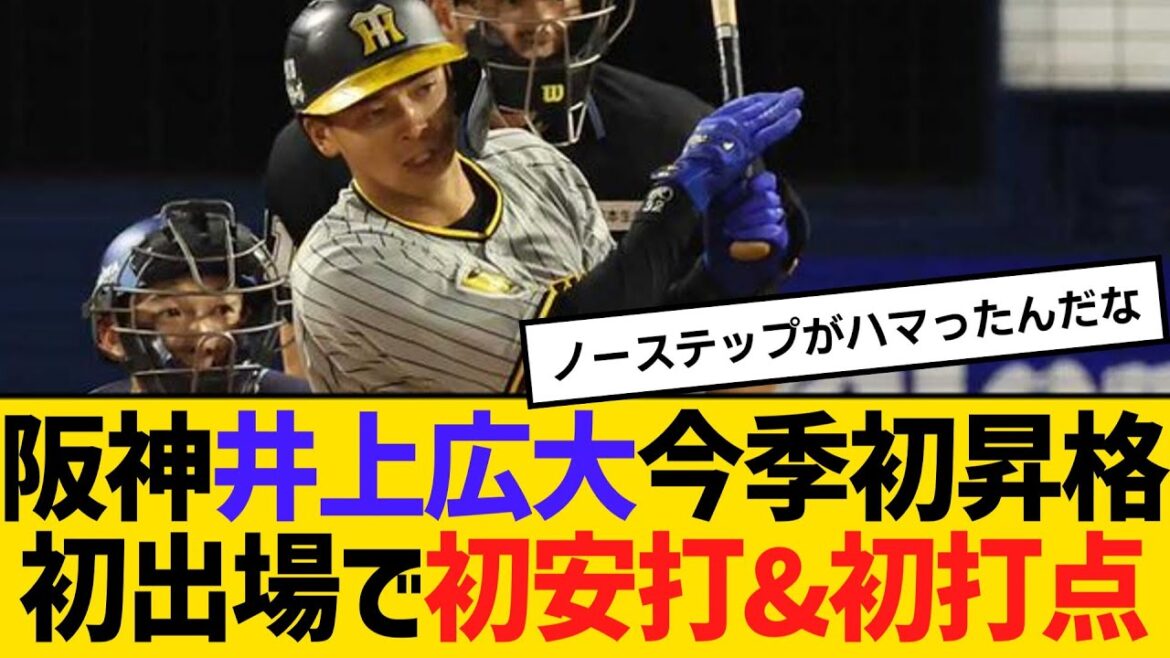 阪神・井上広大、今季初昇格初出場で初安打&初打点　【2ch】【5ch】【反応】