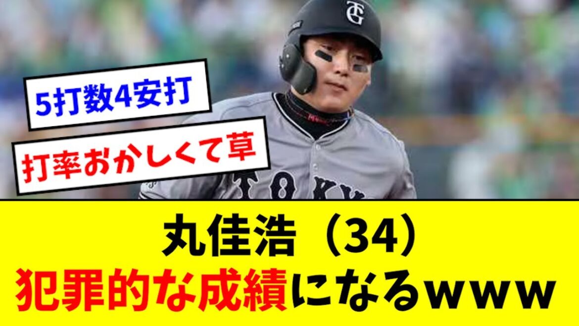 【最強の1番】丸佳浩、犯罪的な成績になるwwwwwww 【最強の1番】丸佳浩、犯罪的な成績になるwwwwwww