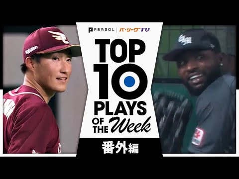 Pacific-League: TOP 10 PLAYS OF THE WEEK 2024 #12 【番外編】 TOP 10 PLAYS OF THE WEEK 2024 #12 【番外編】