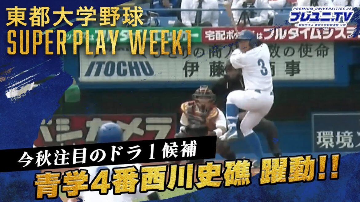 【東都大学野球】投打で活躍!! 青学・西川史礁と鈴木泰成 のスーパープレイ 【東都大学野球】投打で活躍!! 青学・西川史礁と鈴木泰成 のスーパープレイ