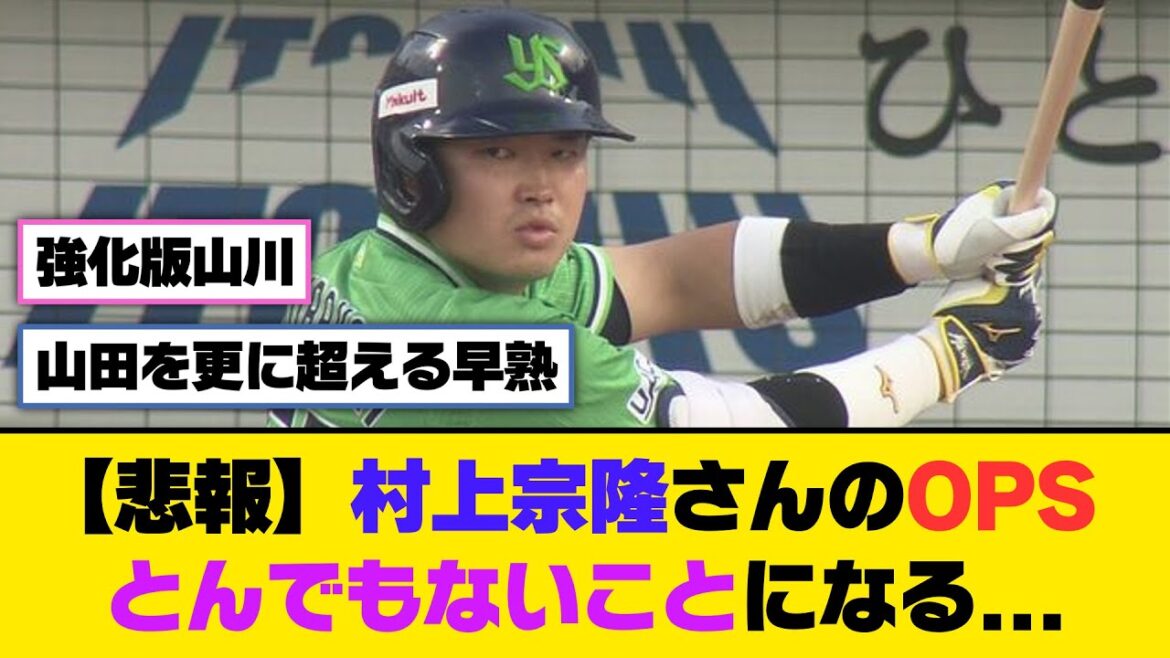 【悲報】村上宗隆さんのOPS、とんでもないことになる...【5ch/2ch】【なんj/なんg】【反応集】