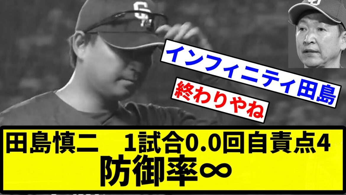 【インフィニティ田島】田島慎二　1試合0.0回自責点4　防御率∞【プロ野球反応集】【1分動画】