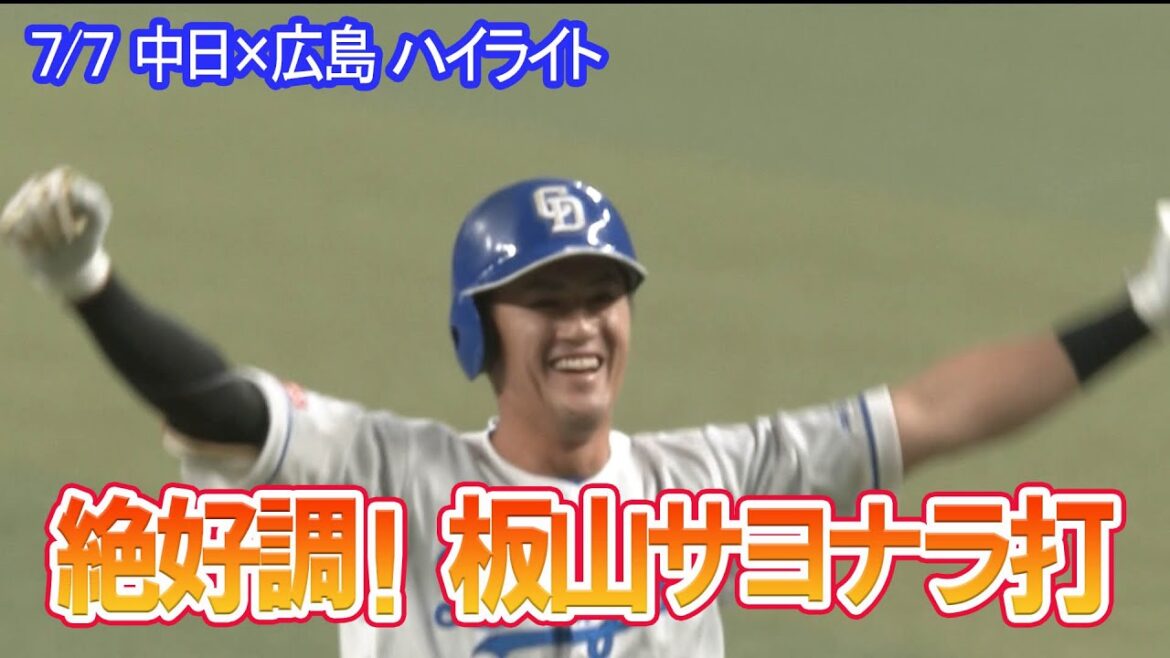 7/7 中日×広島 ハイライト