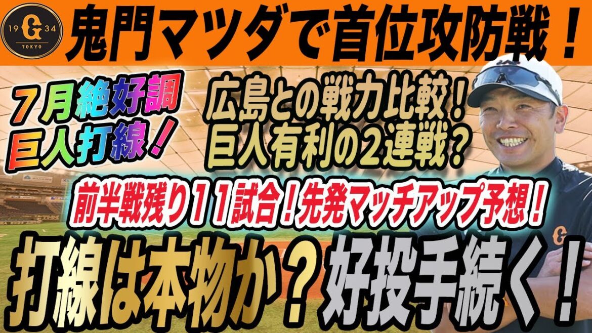 【巨人】昨季から３勝１３敗！鬼門マツダで広島と首位攻防！前半残り１１試合の先発は強力な相手が続くぞ！　読売ジャイアンツ