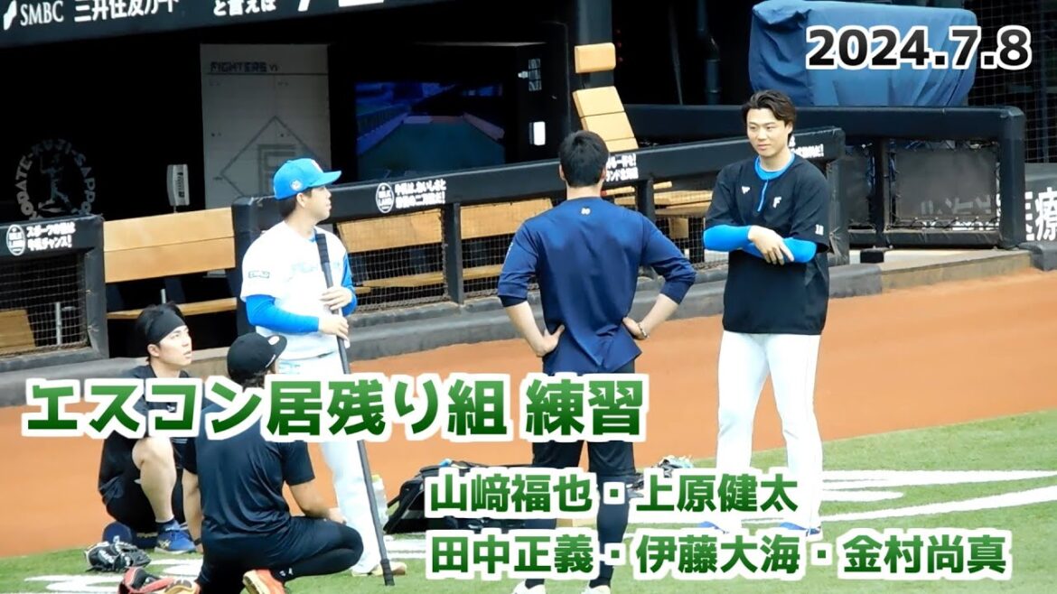 【日本ハム】エスコン居残り組（山﨑福也・上原健太・田中正義・伊藤大海・金村尚真）練習の様子①【2024年7月8日】