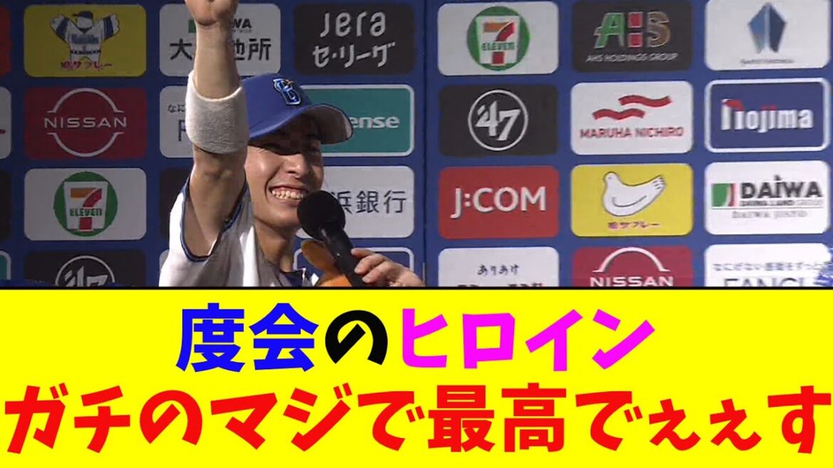 DeNA・度会のヒーローインタビューがガチのマジで最高でぇぇえええす！となんj民とプロ野球ファンの間で話題に【なんJ反応集】