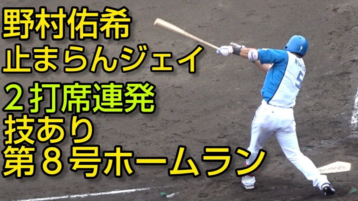日本ハム野村佑希２打席連続！技ありの８号ホームランを放つ（イースタンリーグ）2024.6.30