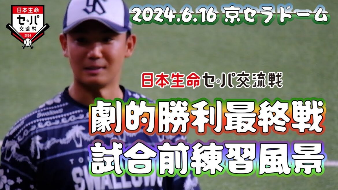 2024.6.16 交流戦最終日 試合前練習