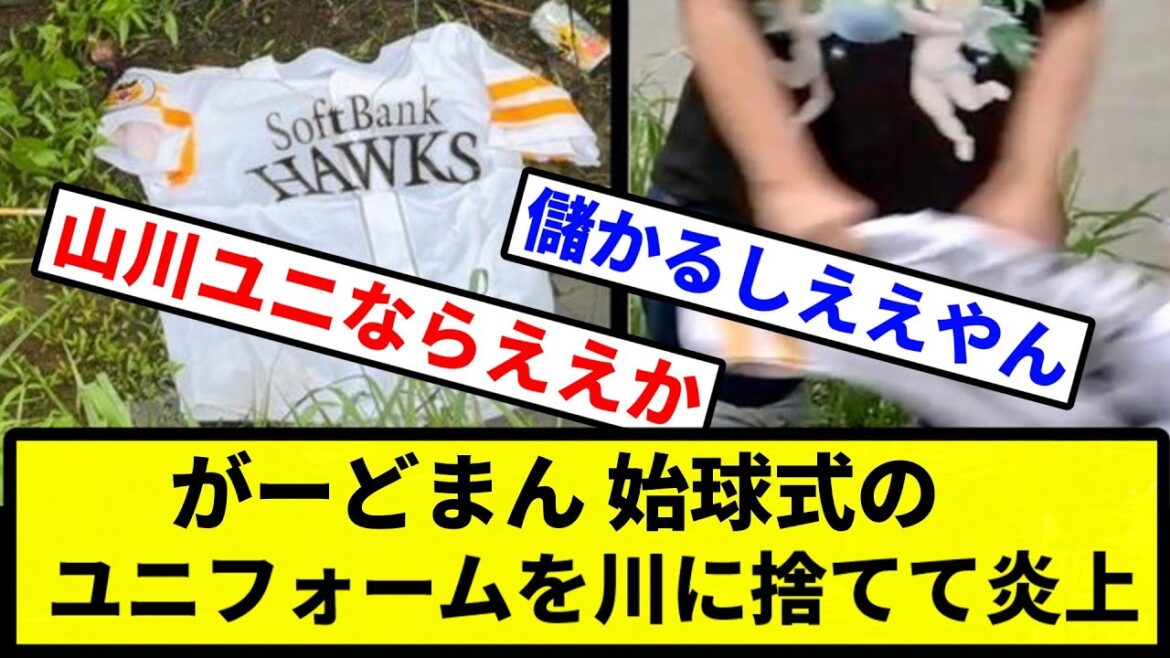 【前からこんなんやんけ】がーどまん 始球式のユニフォームを川に捨てて炎上【プロ野球反応集】【2chスレ】【1分動画】【5chスレ】
