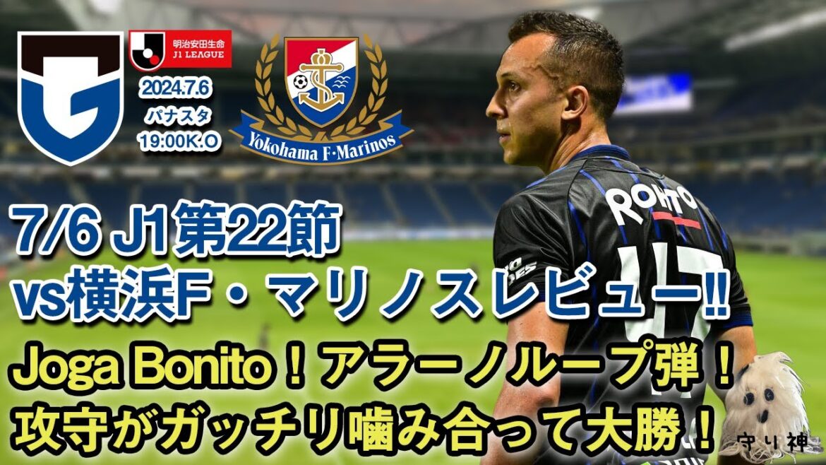 【J1第22節】vs横浜F・マリノスレビュー!!【4発大勝!】 【J1第22節】vs横浜F・マリノスレビュー!!【4発大勝!】
