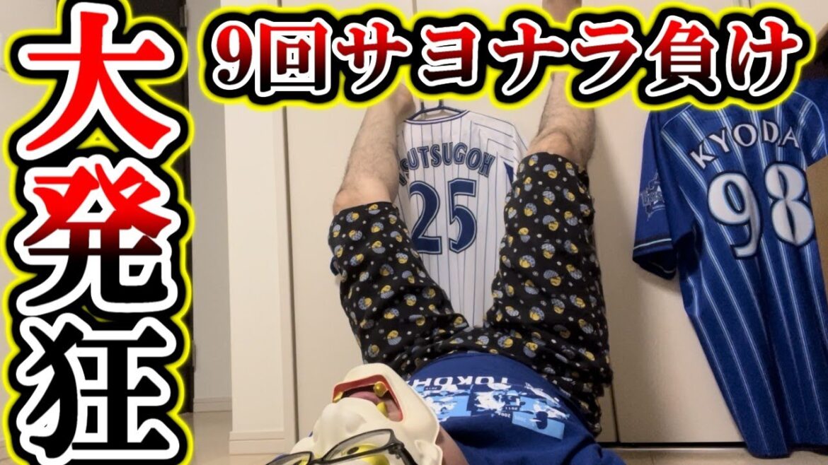 エラー4つ…中継ぎまた打たれる…過去1の発狂を見せるベイスターズファン【DeNA対阪神第13回戦】 エラー4つ...中継ぎまた打たれる...過去1の発狂を見せるベイスターズファン【DeNA対阪神第13回戦】