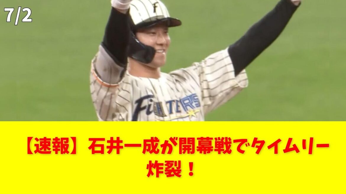 【速報】石井一成が開幕戦でタイムリー炸裂！ #石井一成 #タイムリー #日ハム #開幕戦 #野球