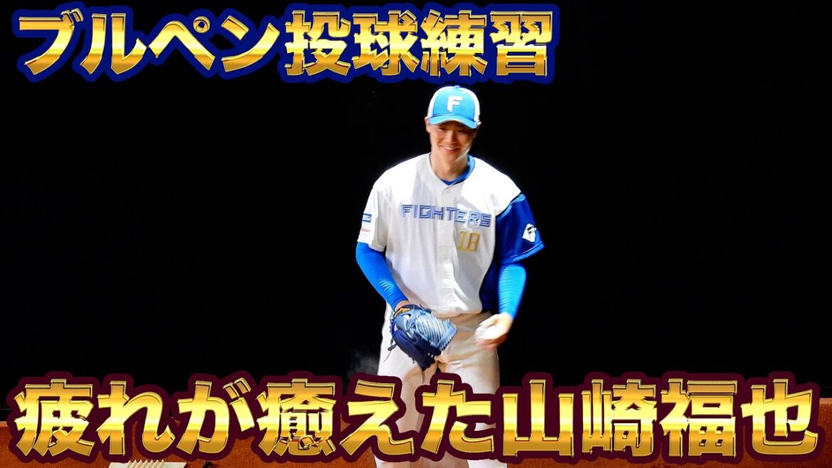 【20240707】山崎福也のブルペン投球