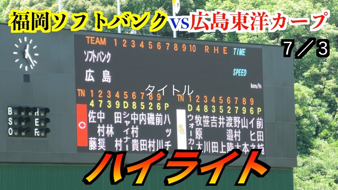 先発はハッチ　ベテラン野村祐輔／中﨑翔太に調整登板による遠藤淳志の継投は無失点！ソフトバンクvs広島東洋カープ７／３】