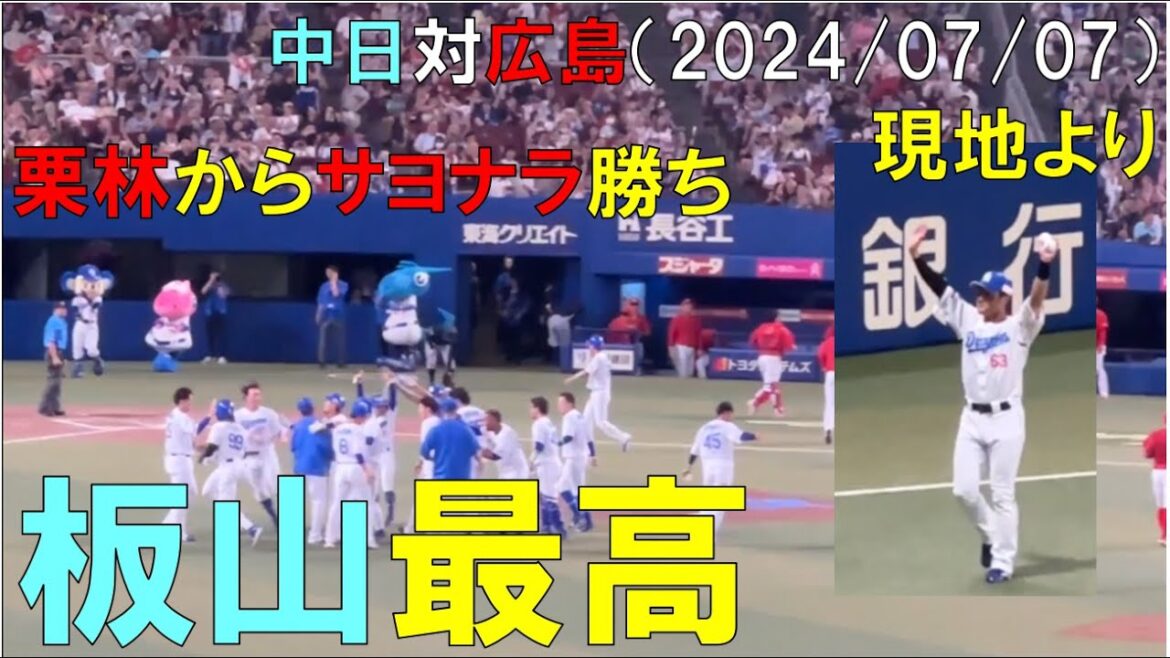 【板山最高】七夕に中日ドラゴンズ 栗林からサヨナラ勝ち！首位カープを3タテ(2024年7月7日 バンテリンドームドーム)