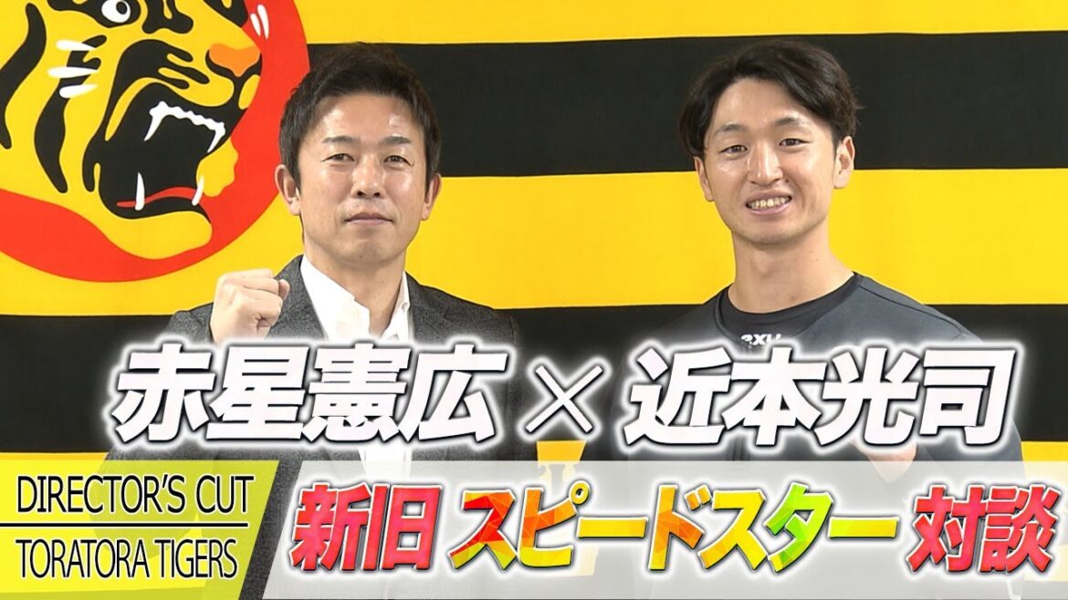 【特別企画】本音で語る！赤星憲広 × 近本光司「新旧スピードスター対談」