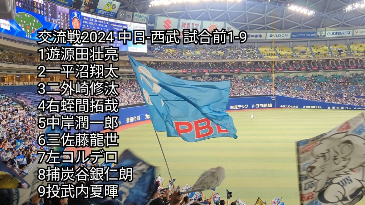 【交流戦2024】埼玉西武ライオンズ応援歌1-9 中日-西武 バンテリンドームナゴヤ 2024/5.30