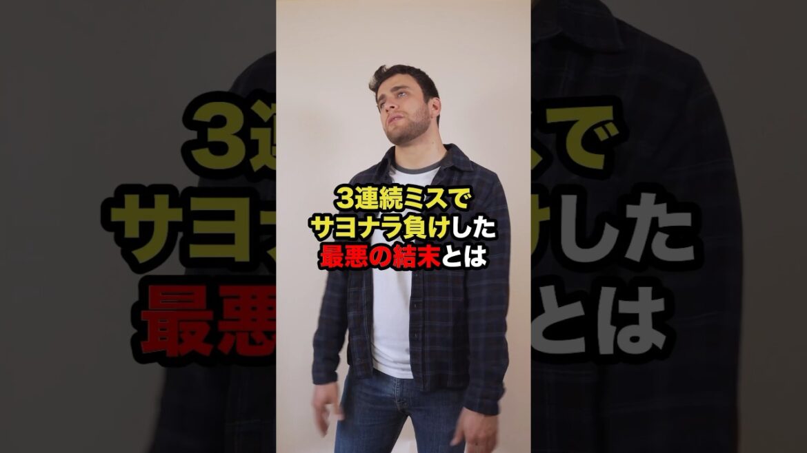 3連続ミスでサヨナラ負けした最悪の結末とは #プロ野球 #野球解説 #ベイスボール #shorts