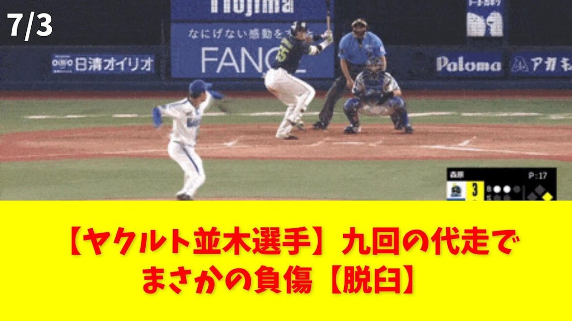【ヤクルト並木選手】九回の代走でまさかの負傷【脱臼】 #ヤクルト #並木 #怪我 #脱臼 #代走 【ヤクルト並木選手】九回の代走でまさかの負傷【脱臼】 #ヤクルト #並木 #怪我 #脱臼 #代走