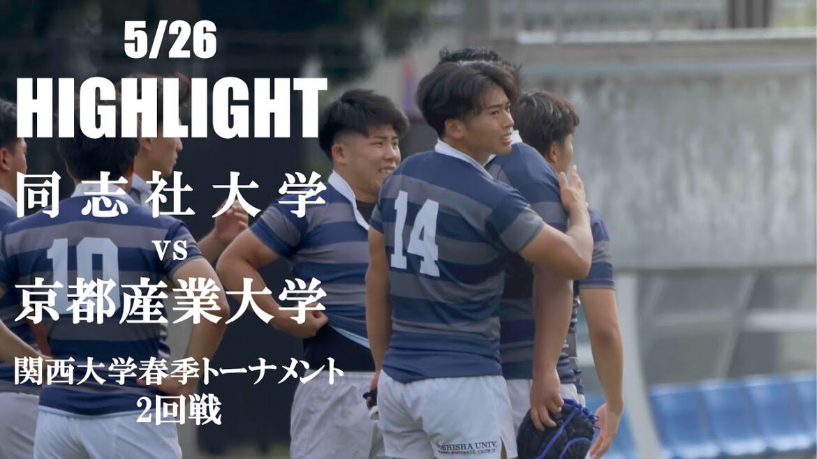 【ハイライト】同志社大学 vs 京都産業大学 | 関西大学春季トーナメント2回戦