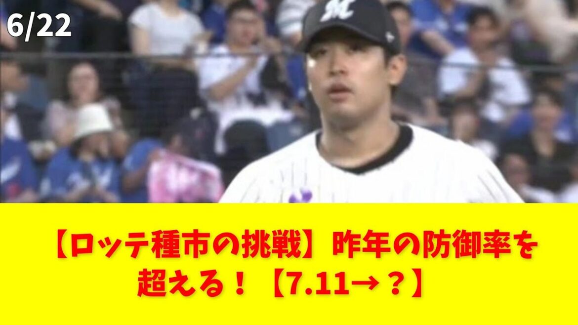 【ロッテ種市の挑戦】昨年の防御率を超える！【7.11→？】 #千葉ロッテ #種市篤暉 #ソフトバンク #防御率 #中心投手
