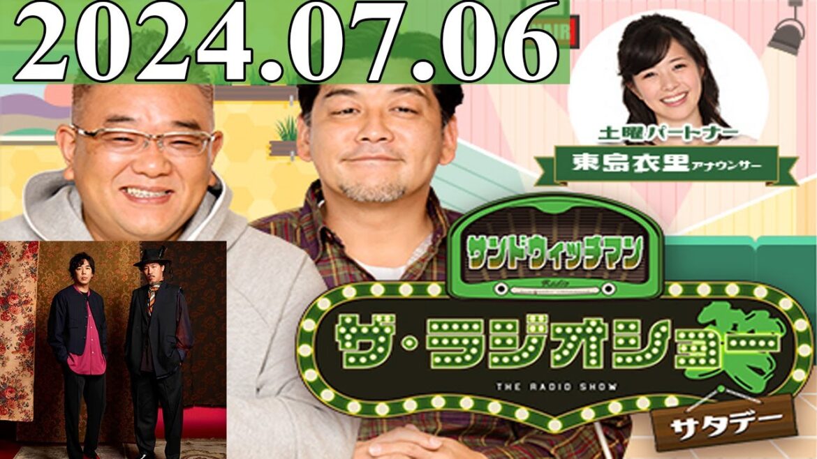 2024.07.06 サンドウィッチマン　ザ・ラジオショー サタデー【サンドウィッチマン、東島衣里　ゲスト：スキマスイッチ】