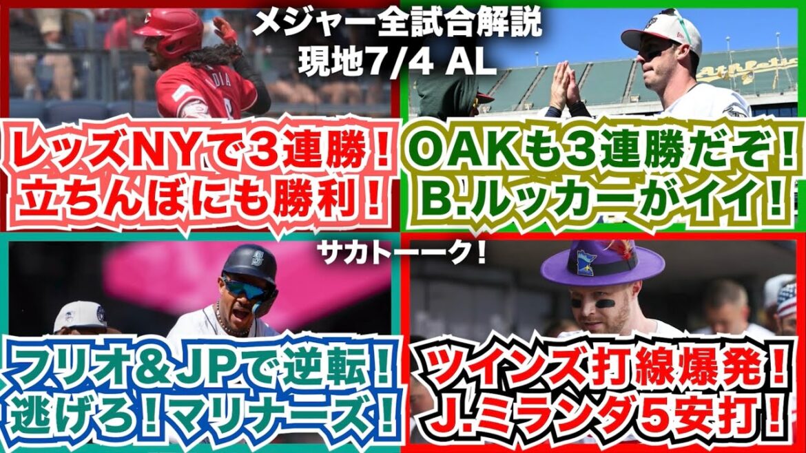 【AL7/4】レッズがニューヨークで3連勝！試合前の立ちんぼ対決にも勝利！アスレチックスも3連勝だぞ！B.ルッカーがイイ！フリオ&JPで逆転！逃げろマリナーズ！ツインズ打線爆発！J.ミランダ5安打！