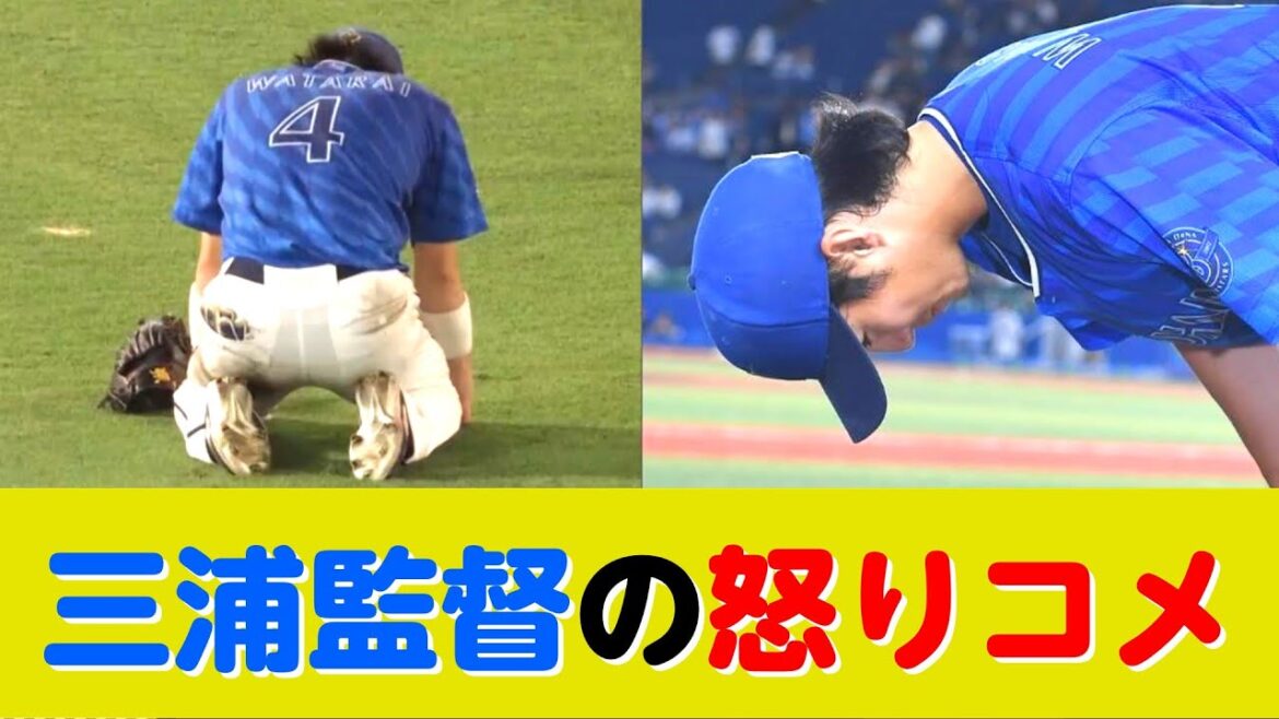 度会の一塁送球はベンチの指示　三浦監督「狙いにいったなかで送球がずれた」