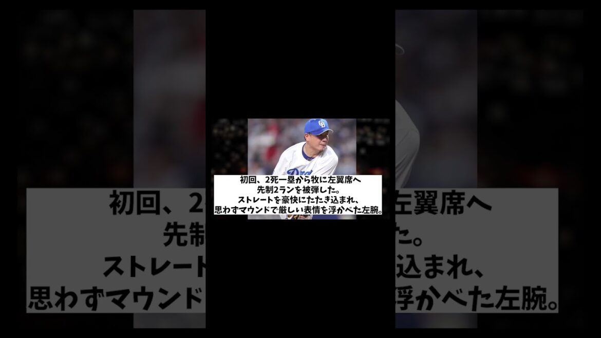 中日・大野雄大　逝く・・・【野球情報】【2ch 5ch】【なんJ なんG反応】【野球スレ】