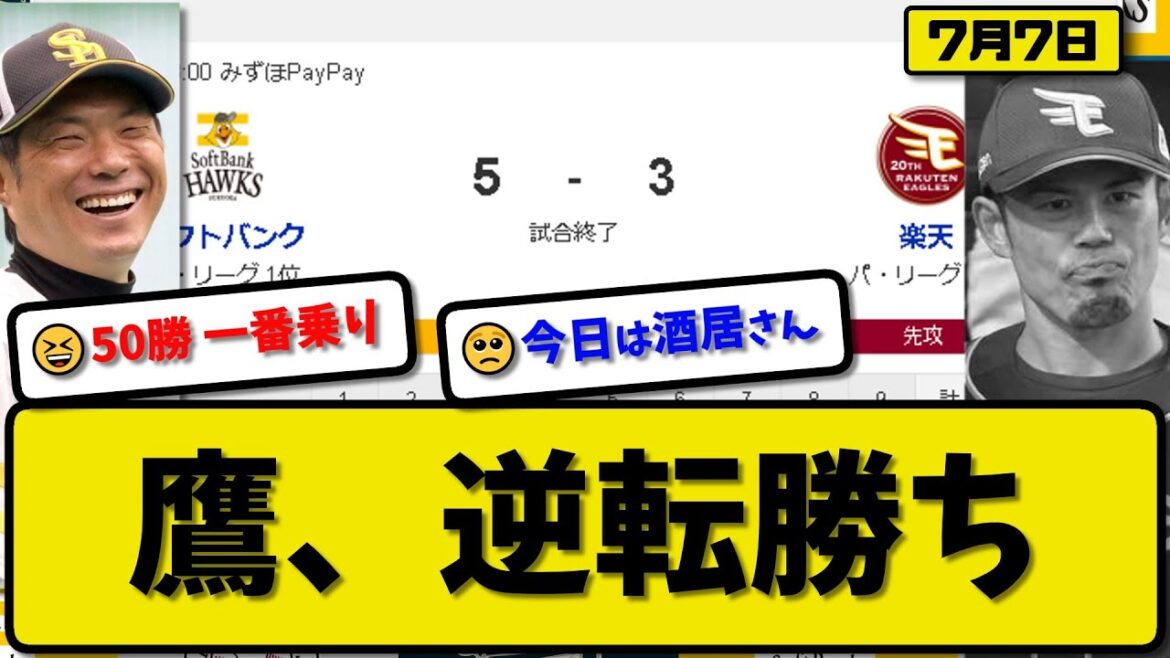 【1位vs3位】ソフトバンクホークスが楽天イーグルスに5-3で勝利…7月7日逆転勝ちで50勝一番乗り…先発モイネロ7回3失点…甲斐&中村&柳町が活躍【最新・反応集・なんJ・2ch】プロ野球