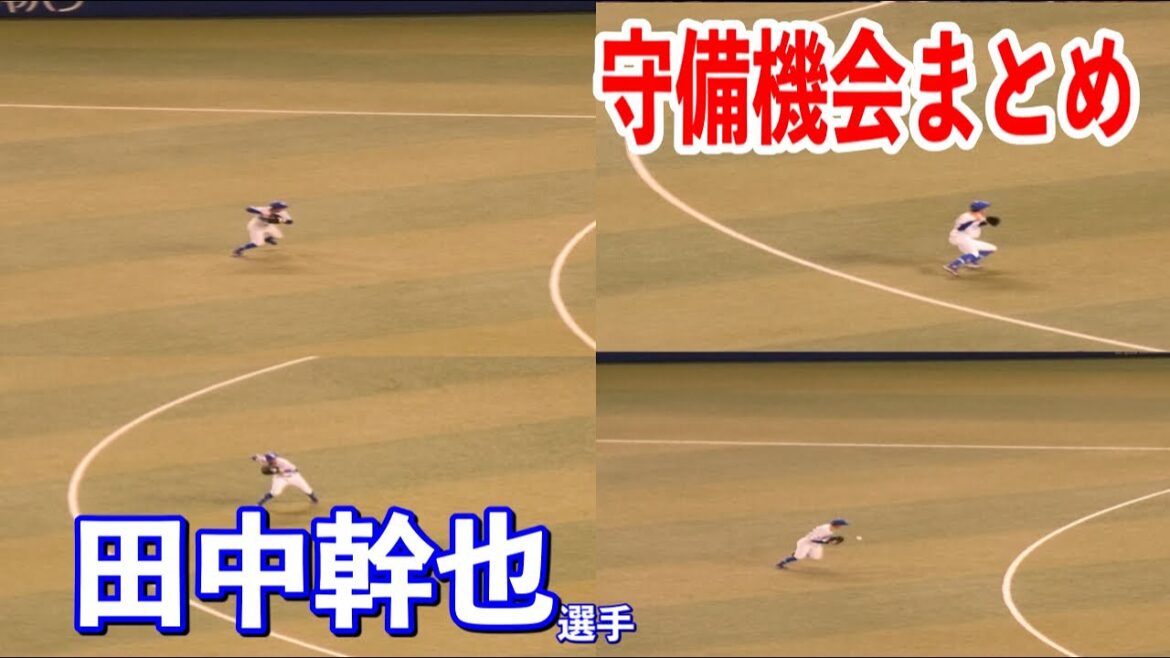 【初エラー】本日の田中幹也選手の守備機会まとめ！打撃でも2安打を記録！！2024/07/06
