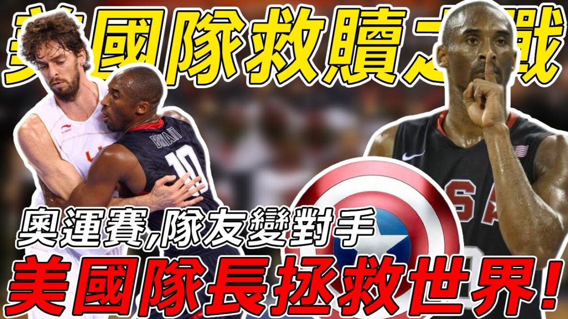 救贖之戰！籃球世界上最偉大30秒！KOBE一個人改變了整個美國的命運！關鍵3+1成功奪冠！帶隊完成救贖！