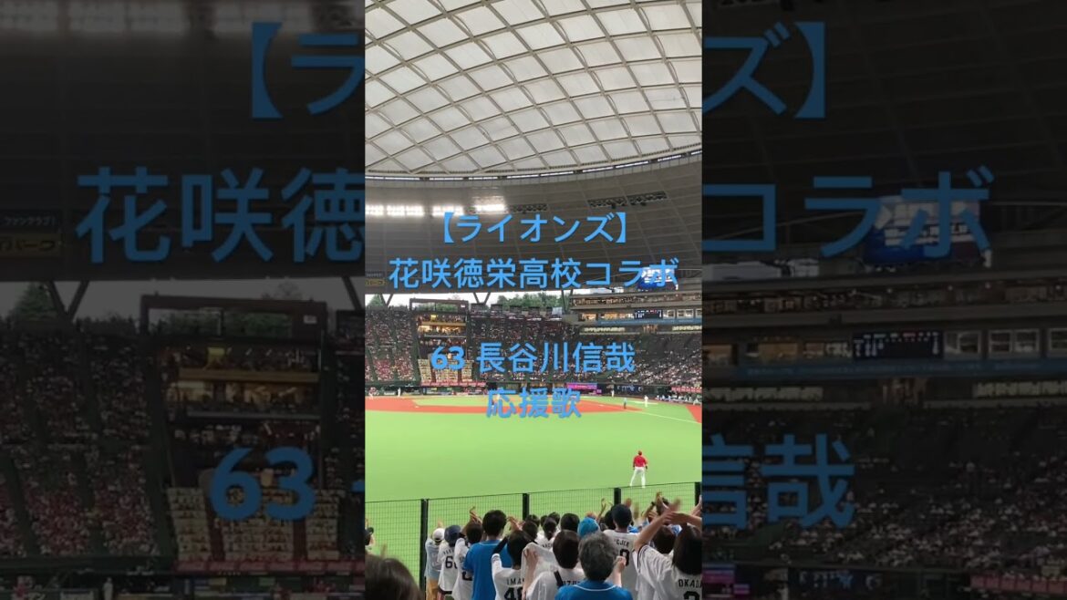 【ライオンズ×花咲徳栄高校】63 長谷川信哉　応援歌