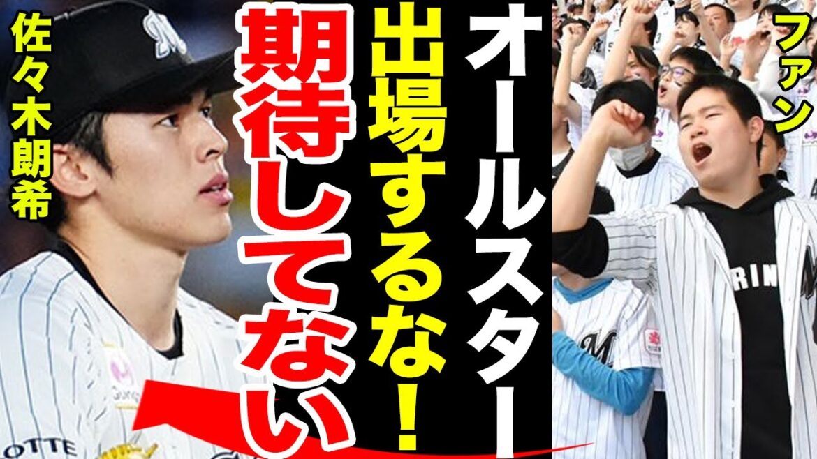 【オールスター】佐々木朗希がファン投票２位だった理由が！…選手間でも嫌われている噂も…ファンが激怒した佐々木朗希の言動に一同驚愕！！【プロ野球】