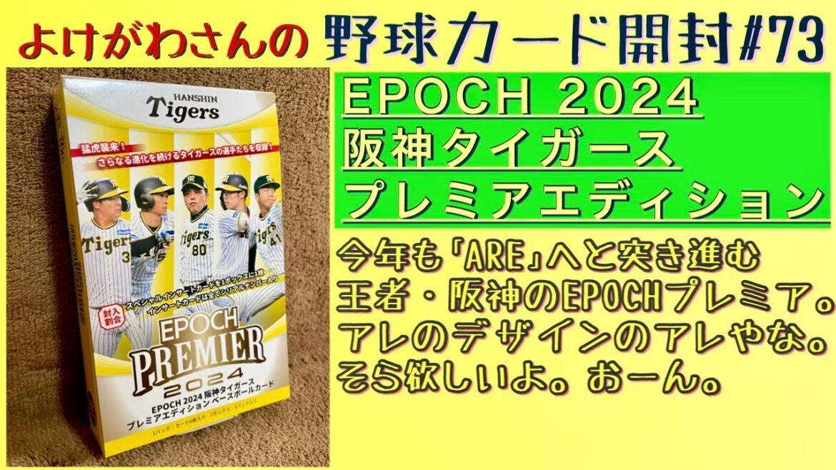 【開封動画】EPOCH2024 阪神タイガース プレミアエディションをたしなむ。【野球カード】