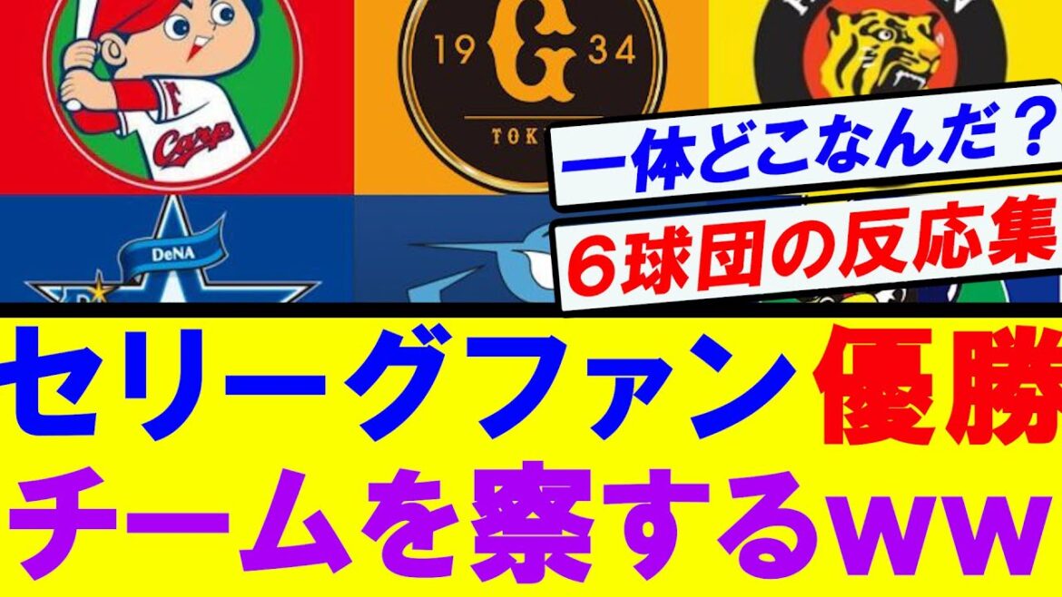 【６球団反応集】セリーグファンどこが優勝するのか気づいてしまうｗｗｗ
