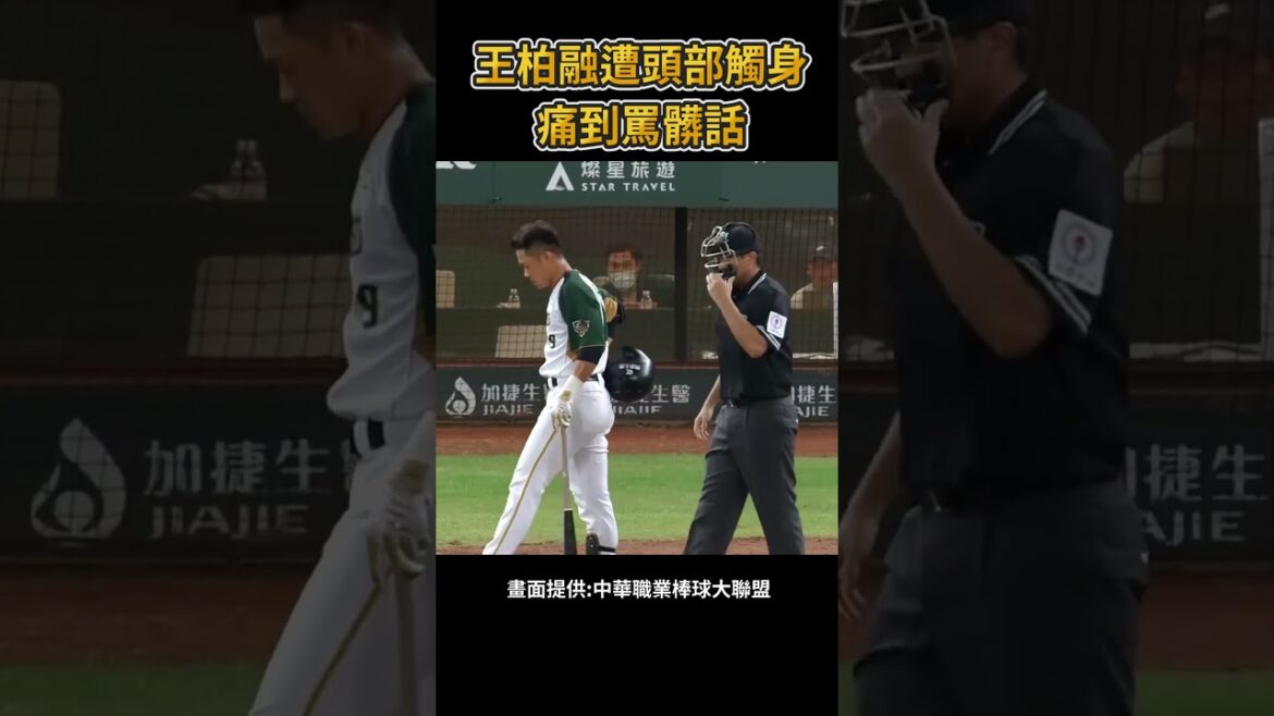 王柏融遭到頭部觸身球 氣到罵髒話 #棒球 #baseball #mlb #棒球 #cpbl  #中職 #shorts #統一獅 #樂天桃猿 #富邦悍將 #中信兄弟   #味全龍  #台鋼雄鷹