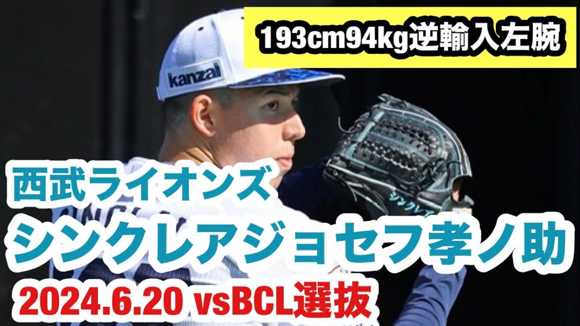 【ハマれば1軍でも無双？！】シンクレアジョセフ孝ノ助（西武ライオンズ）2023育成ドラフト1位左腕がえげつないボールを投げ込む！