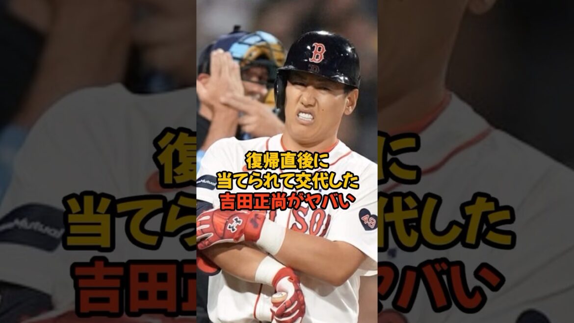 復帰直後なのに右手にデッドボールを当てられた吉田正尚がヤバい… 復帰直後なのに右手にデッドボールを当てられた吉田正尚がヤバい...