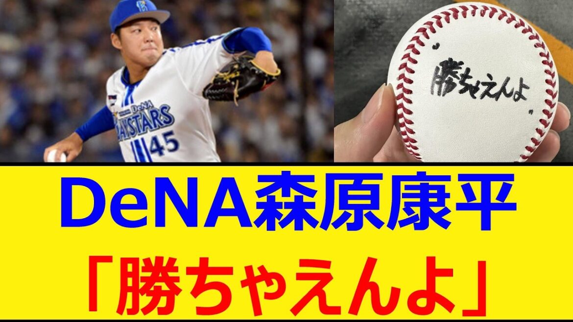 DeNA森原康平「勝ちゃえんよ」【プロ野球、なんJ、なんG反応】【2ch、5chまとめ】【横浜DeNAベイスターズ、横浜ベイスターズ、横浜、ベイスターズ、森原、三浦大輔、小谷正勝、伊勢大夢】