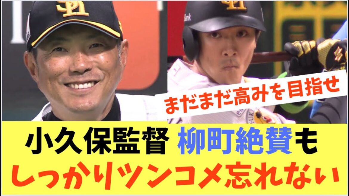 【ホークス】小久保監督逆転打の柳町を絶賛！もツンコメは忘れない