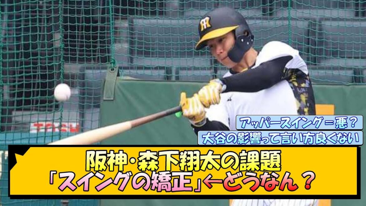 阪神・森下翔太の課題「スイングの矯正」←どうなん？【なんJ/2ch/5ch/ネット 反応 まとめ/阪神タイガース/岡田監督/大谷翔平】