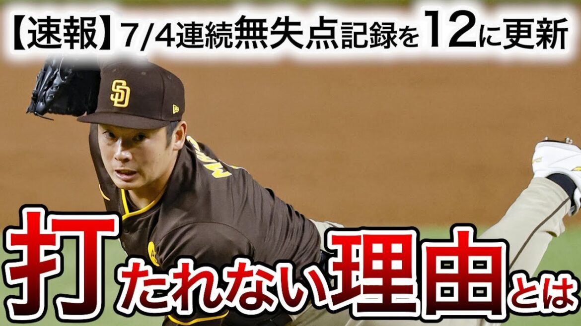 【松井裕樹】打つことのできない投球【自己更新継続中】