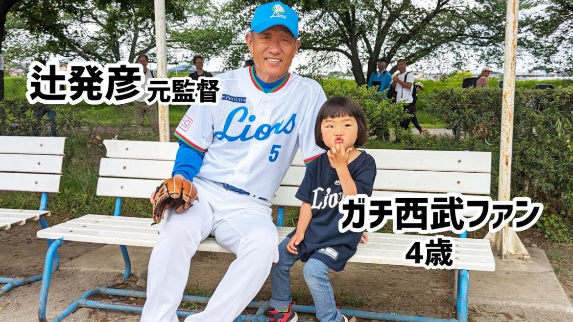 ガチ西武ファンの4歳が辻発彦監督と会う