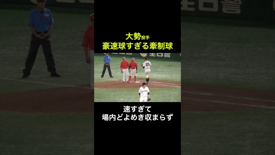 この牽制取れる⁉︎大勢投手の豪速球すぎる牽制球にビビる場内 #shorts #巨人 #大勢