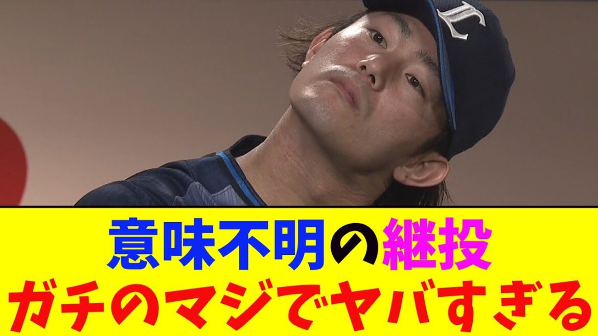 西武・今井、9回2アウトで降板 → 勝ちが消えてしまいガチのマジでヤバすぎるとなんj民とプロ野球ファンの間で話題に【なんJ反応集】